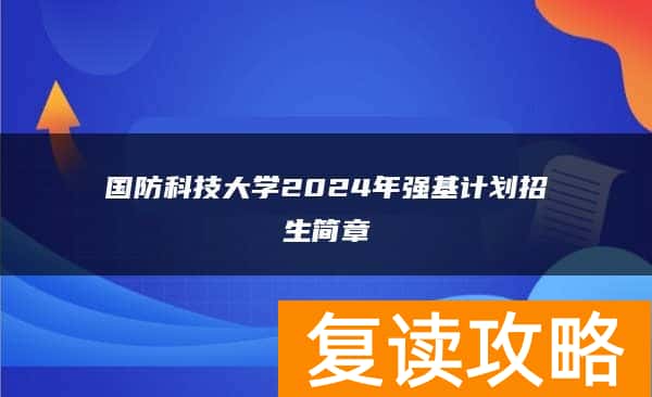 国防科技大学2024年强基计划招生简章