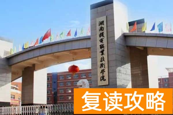 湖南机电职业技术学院2025年单独招生章程