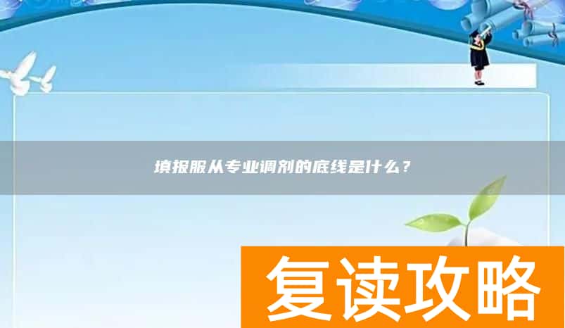 填报服从专业调剂的底线是什么？