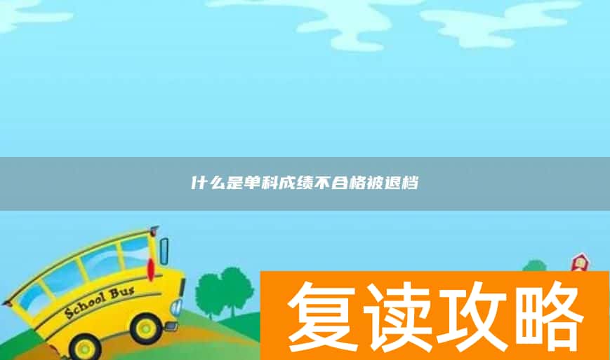 什么是单科成绩不合格被退档