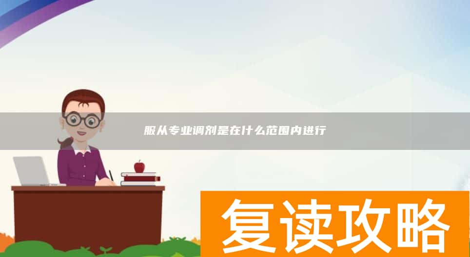服从专业调剂是在什么范围内进行