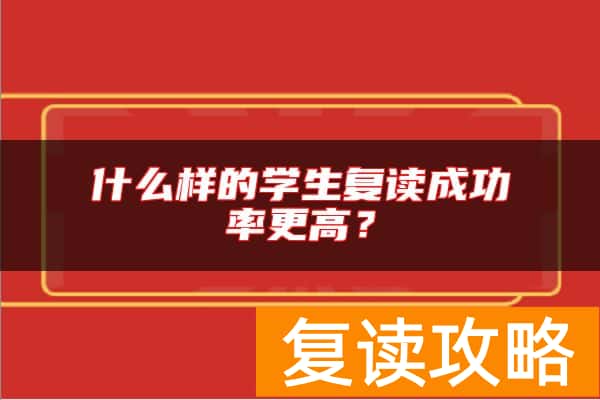 什么样的学生复读成功率更高？